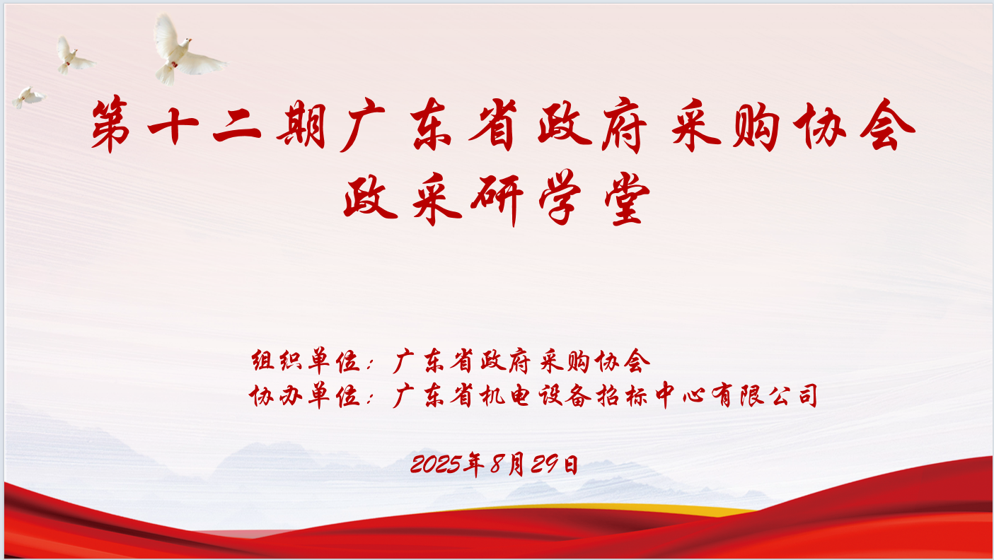 广东省政府采购协会主办、安博电子官方网站_安博电子(中国)协办“第十二期政采研学堂”圆满落幕